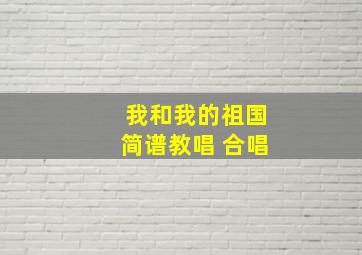 我和我的祖国简谱教唱 合唱